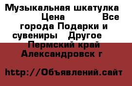 Музыкальная шкатулка Ercolano › Цена ­ 5 000 - Все города Подарки и сувениры » Другое   . Пермский край,Александровск г.
